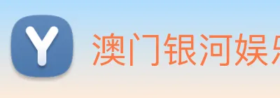 澳门银河娱乐网站 Logo